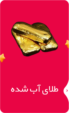 طلای آب شده